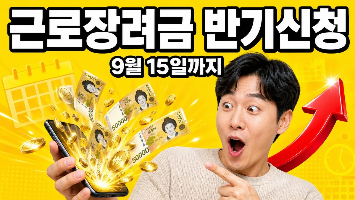 근로장려금 반기신청 9월 15일 마감을 알리는 이미지 - 놀란 표정의 30대 한국인 남성이 스마트폰을 들고 있고 지폐와 동전이 쏟아져 나온다