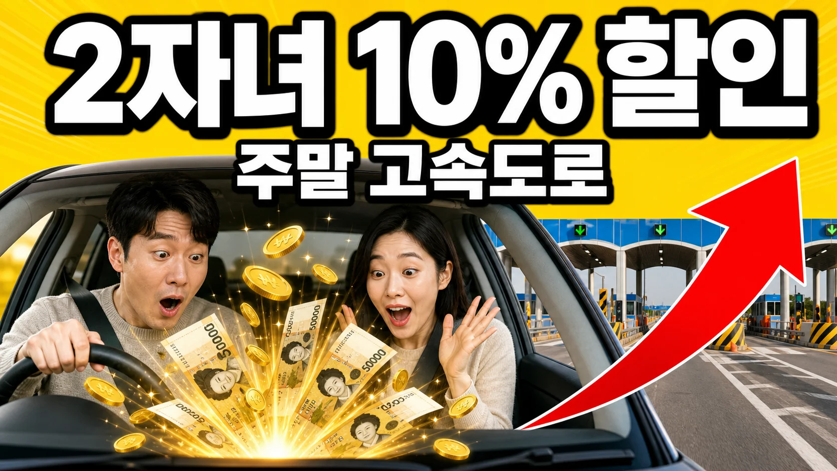 다자녀 가구 고속도로 통행료 할인 안내 이미지 — 자녀 2명 가구 주말·공휴일 통행료 10% 할인