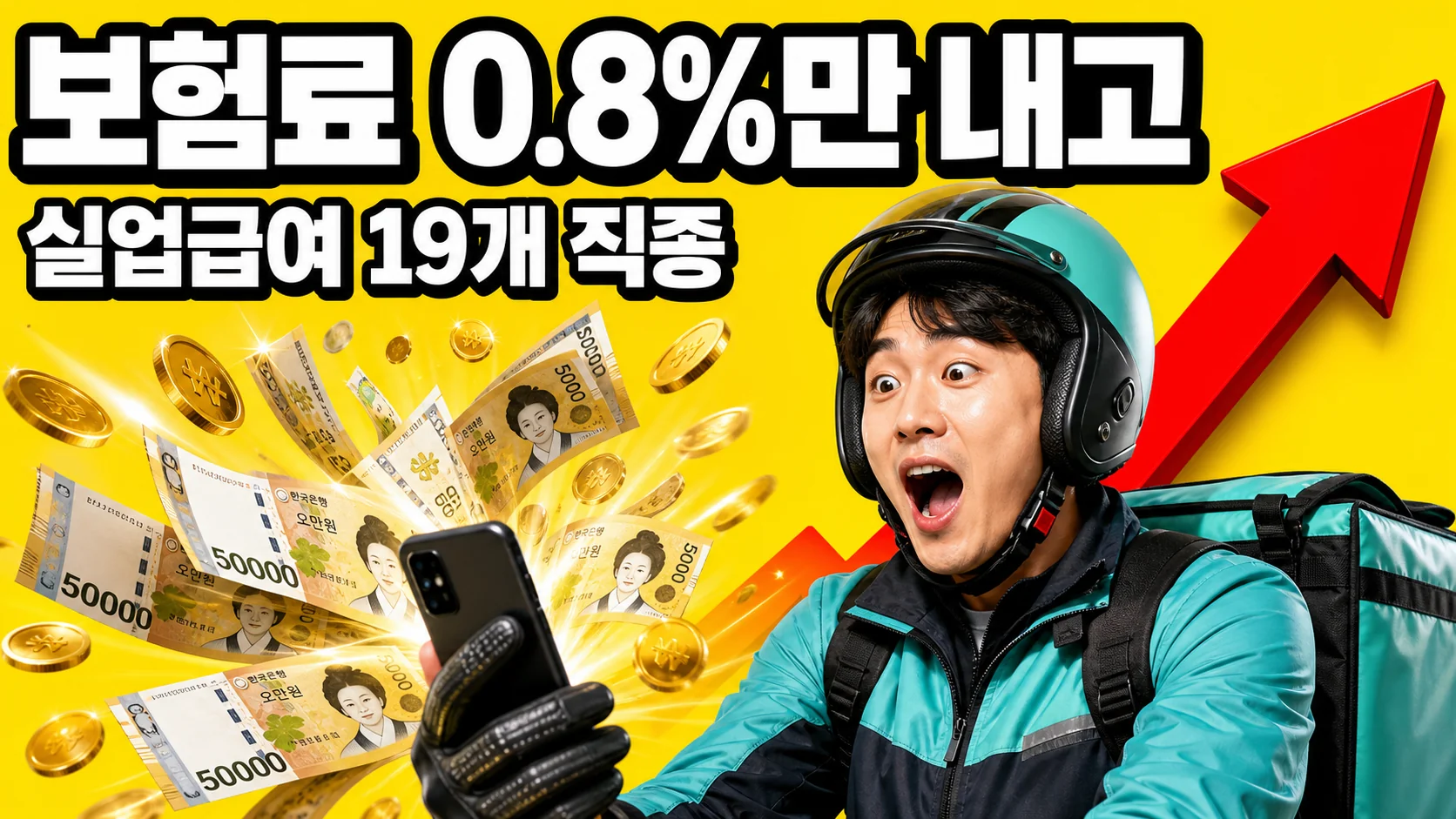 택배기사·대리운전기사 등 노무제공자 고용보험 19개 직종과 실업급여를 안내하는 썸네일
