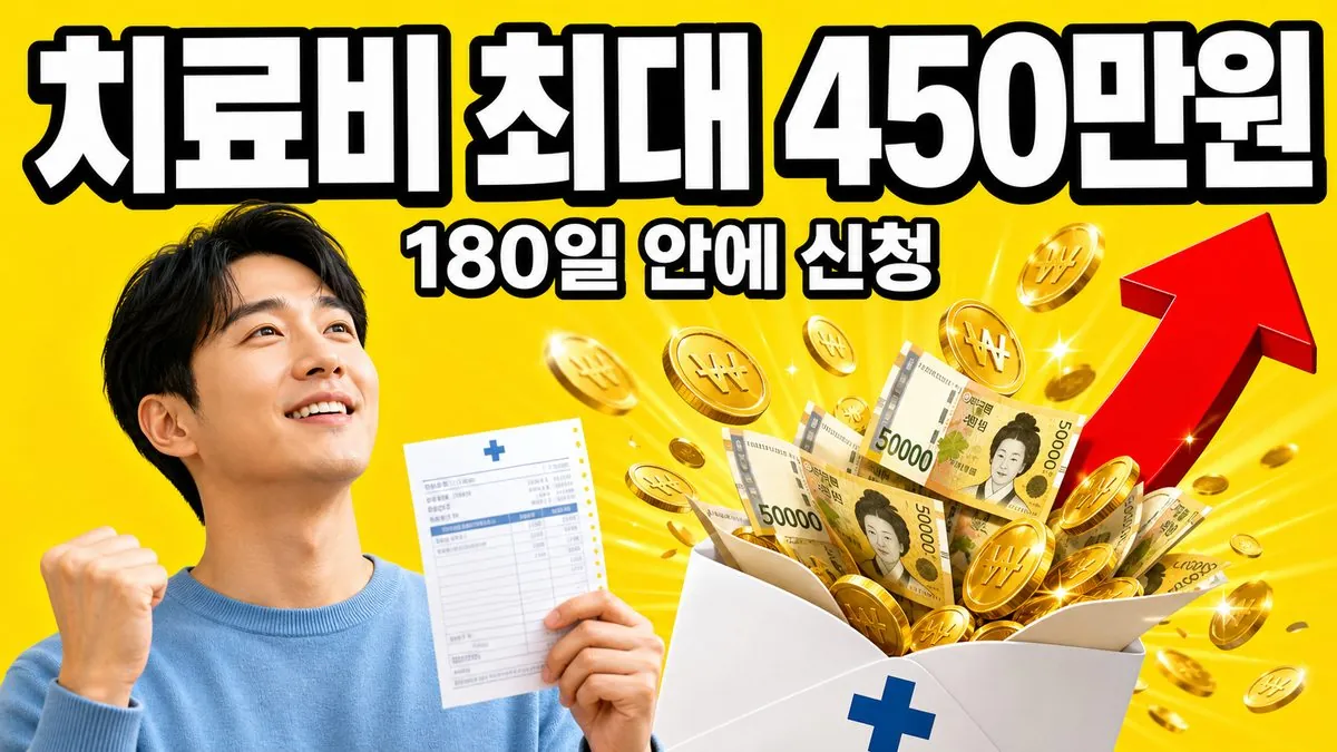 정신질환자 치료비 지원 안내 이미지 — 1인당 연 최대 450만원, 치료비 발생일부터 180일 안에 신청