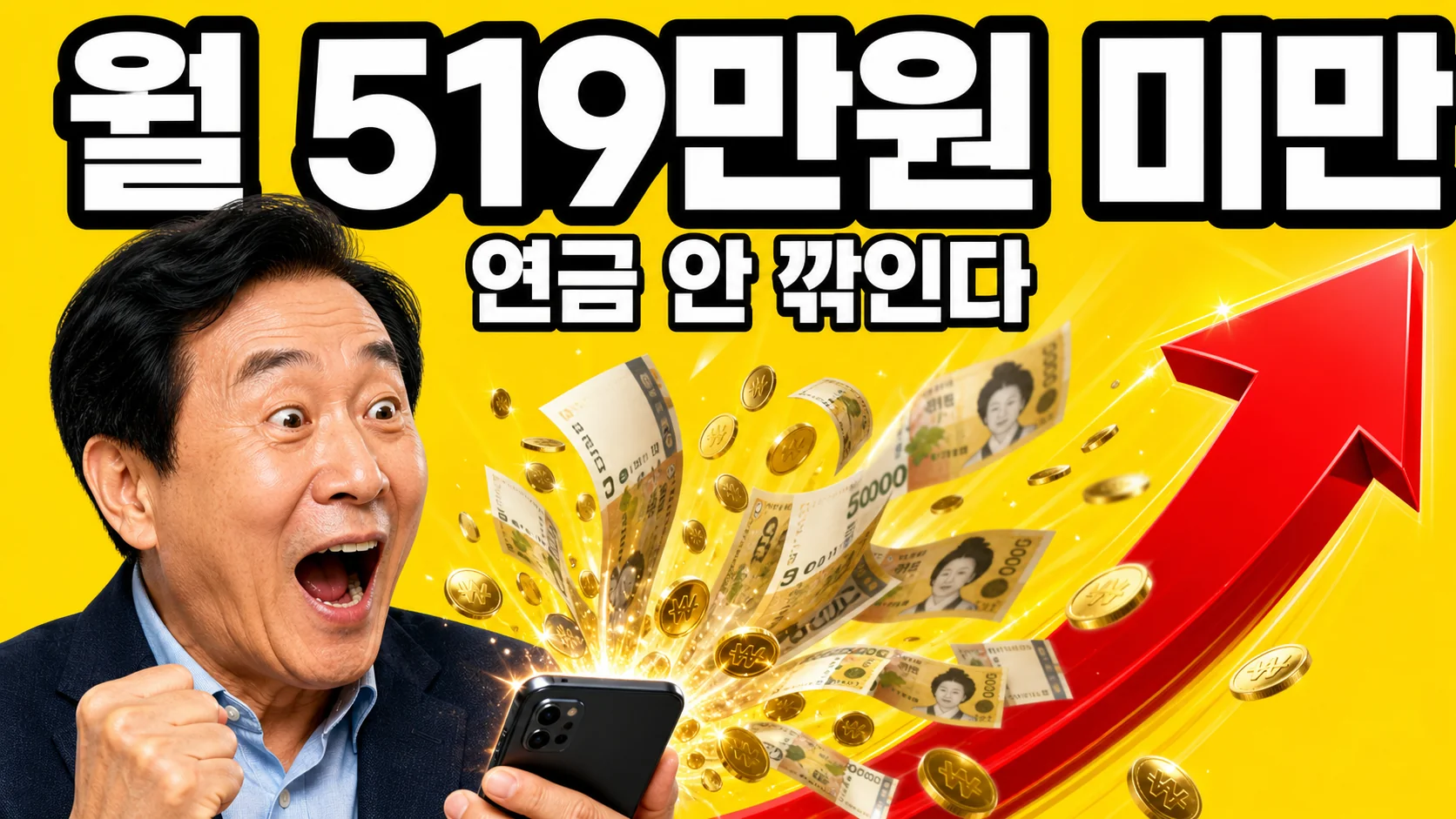 노령연금 감액 기준이 월 519만원으로 올라 연금이 깎이지 않음을 보여주는 이미지