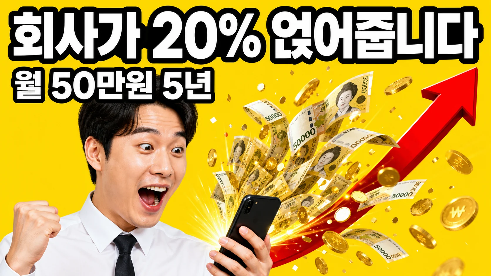 중소기업 재직자 우대 저축공제 안내 이미지 - 스마트폰에서 쏟아지는 지폐와 동전, 놀라는 직장인