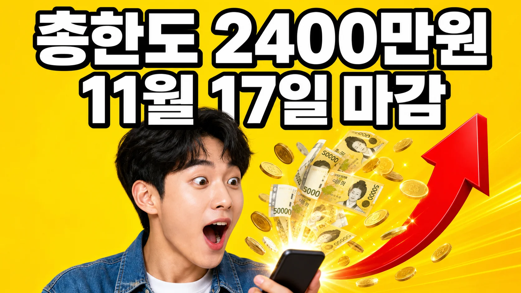 학자금 생활비대출 개인 총한도 2,400만원과 11월 17일 신청 마감을 알리는 대학생 이미지