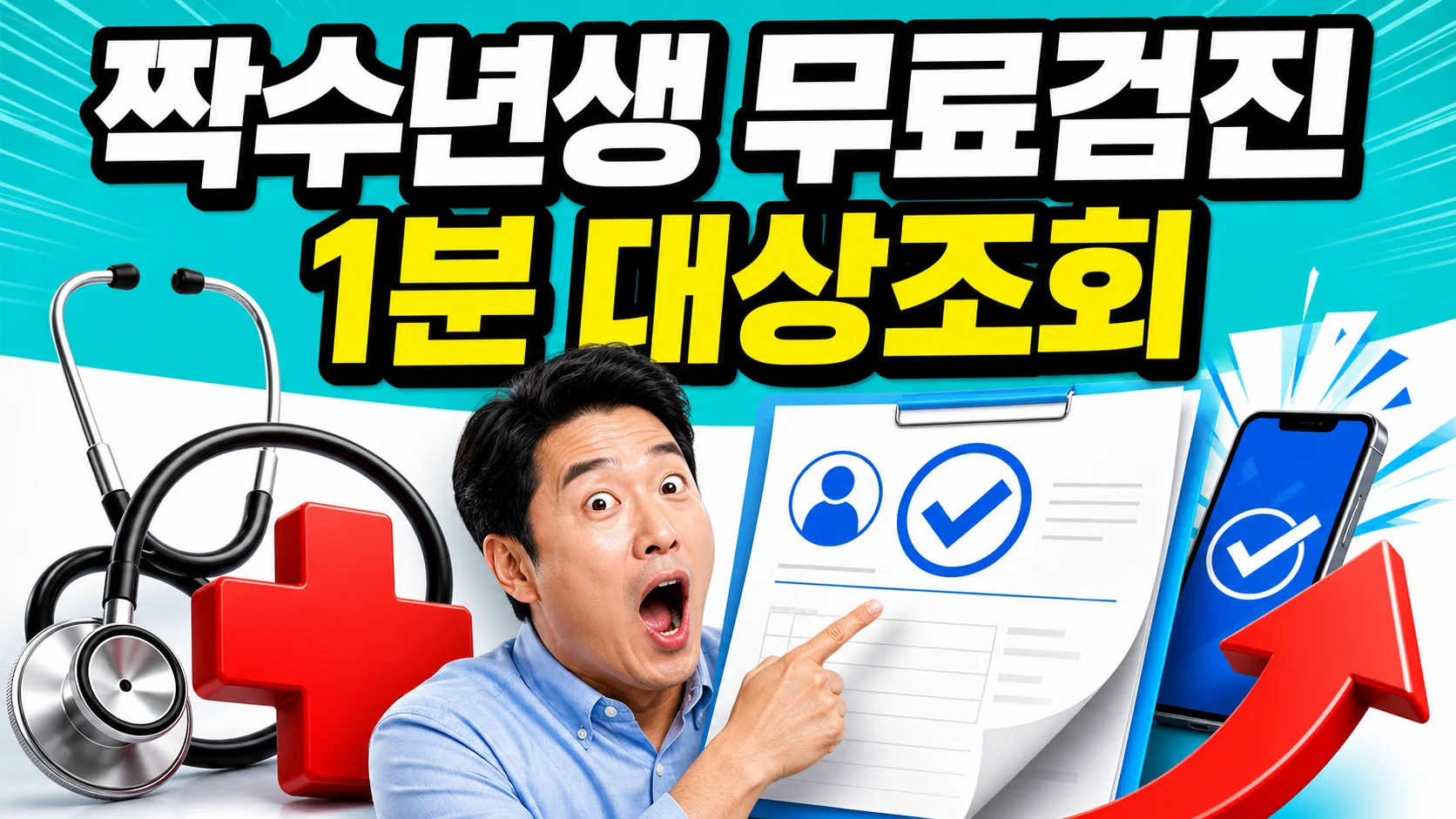 2026년 국가건강검진 대상자 조회를 안내하는 썸네일 이미지, 놀란 표정의 한국인 남성과 청진기·검진표