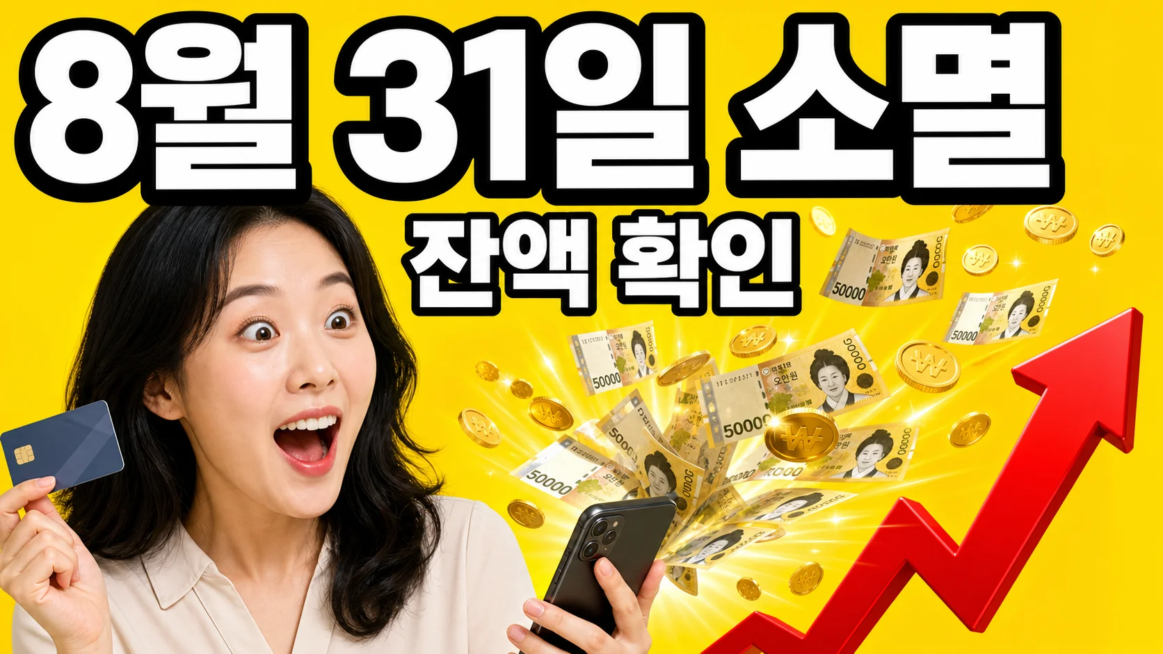 고유가 피해지원금 잔액 조회와 8월 31일 사용기한을 알리는 이미지