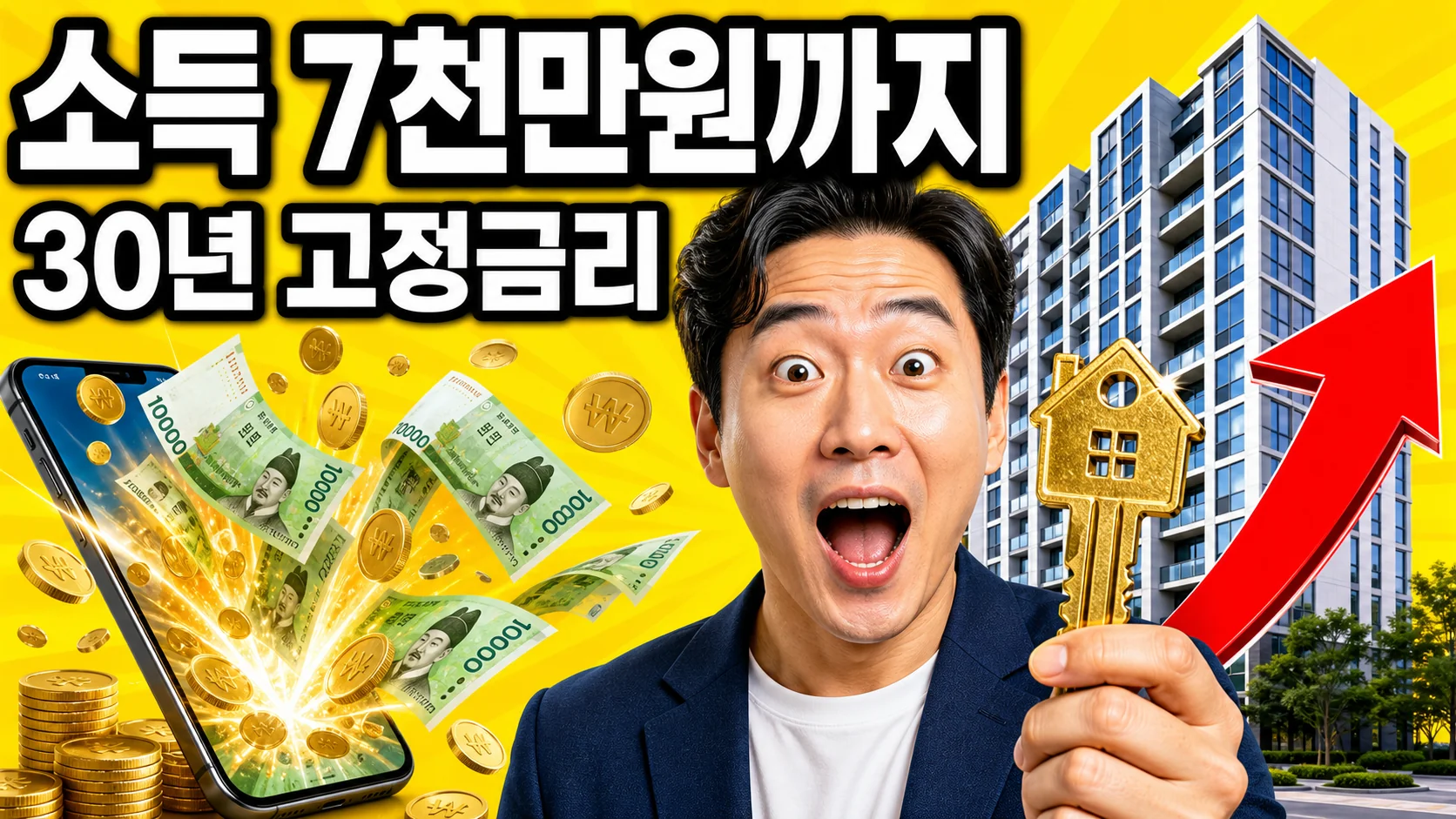 보금자리론 소득 7천만원까지 30년 고정금리 안내 이미지 - 집 열쇠를 든 남성과 상승 화살표