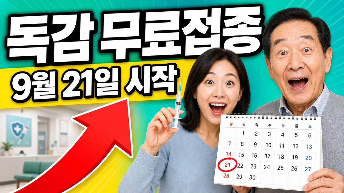 독감 무료 예방접종 대상과 9월 21일 시작 일정을 알리는 안내 이미지