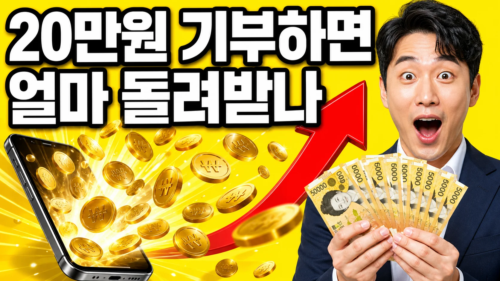 고향사랑기부제 20만원 기부 시 세액공제와 답례품으로 얼마를 돌려받는지 계산하는 모습을 표현한 이미지
