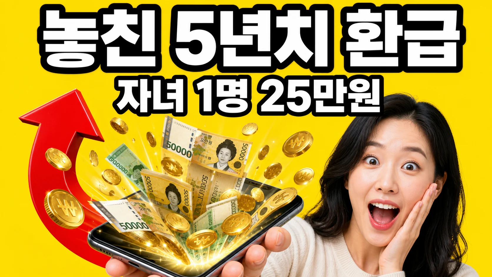 자녀세액공제 환급을 알리는 썸네일 - 스마트폰에서 쏟아지는 5만원권과 놀란 표정의 한국인 여성