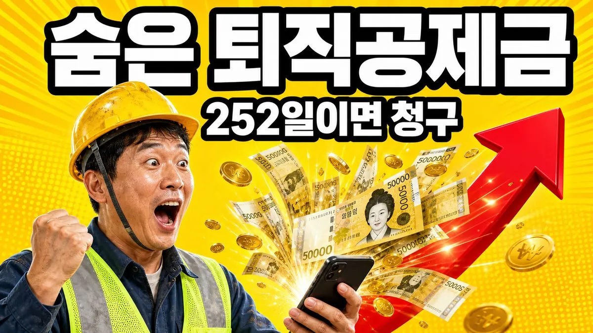 안전모를 쓴 건설근로자가 스마트폰에서 쏟아져 나오는 돈을 보고 놀라는 건설근로자 퇴직공제금 안내 이미지