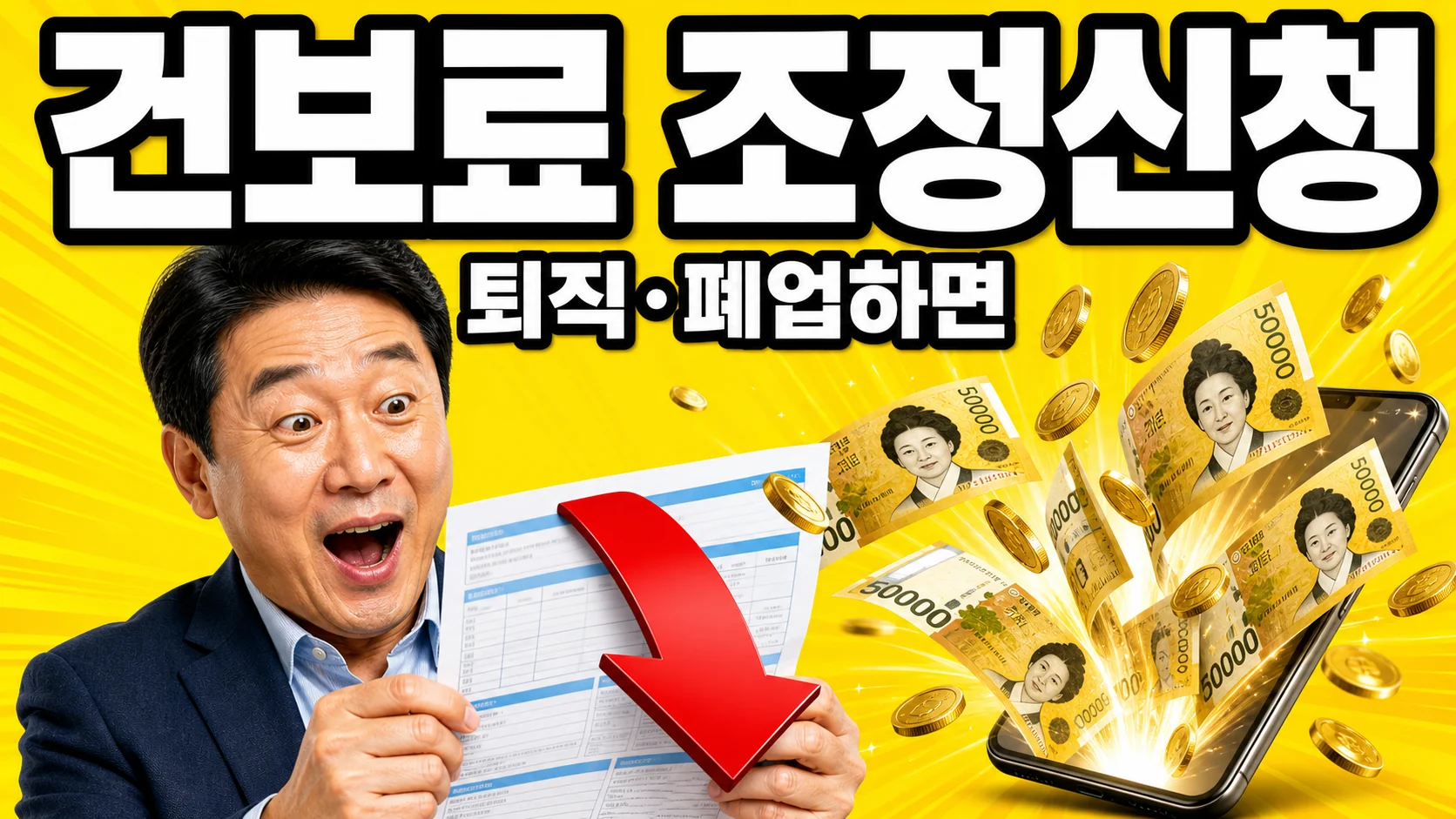 퇴직·폐업으로 소득이 끊긴 뒤 건강보험료 조정신청으로 보험료가 줄어드는 모습을 표현한 이미지