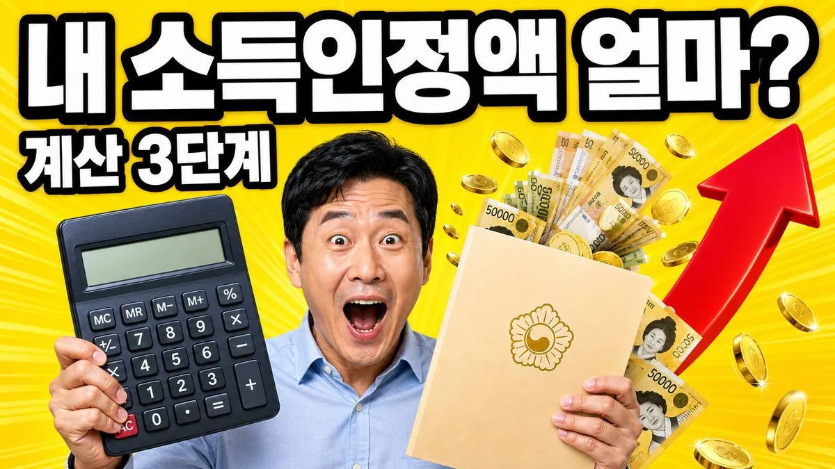 계산기와 정부 서류를 든 남성 곁으로 지폐가 쏟아지는 소득인정액 계산 이미지