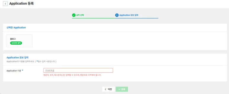 NAVER API HUB Application 정보 입력 이름 입력 화면