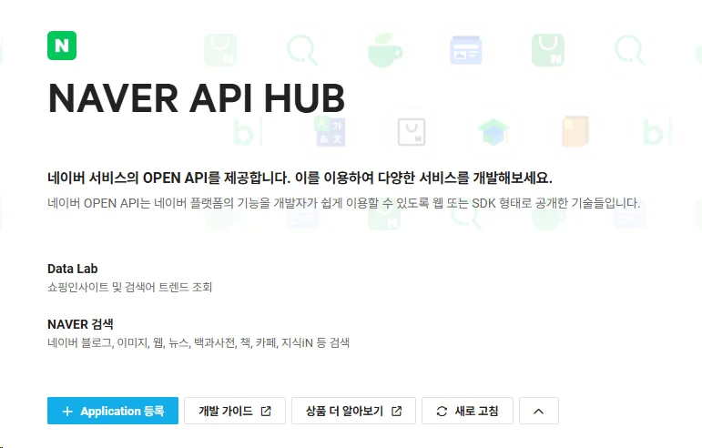 NAVER API HUB Application 등록 버튼이 표시된 콘솔 화면