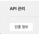 NAVER API HUB API 관리 인증 정보 버튼