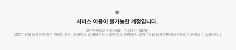NAVER API Hub 서비스 이용이 불가능한 계정입니다 오류 화면