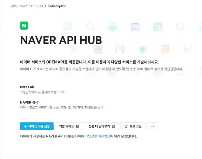 NAVER API HUB 콘솔 Subscription 서비스 이용 신청 버튼 화면