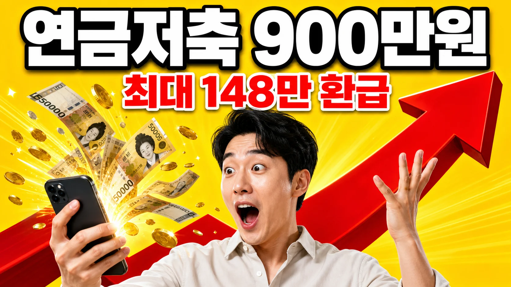 연금저축·IRP 세액공제로 최대 148만원을 환급받는 것을 표현한 이미지