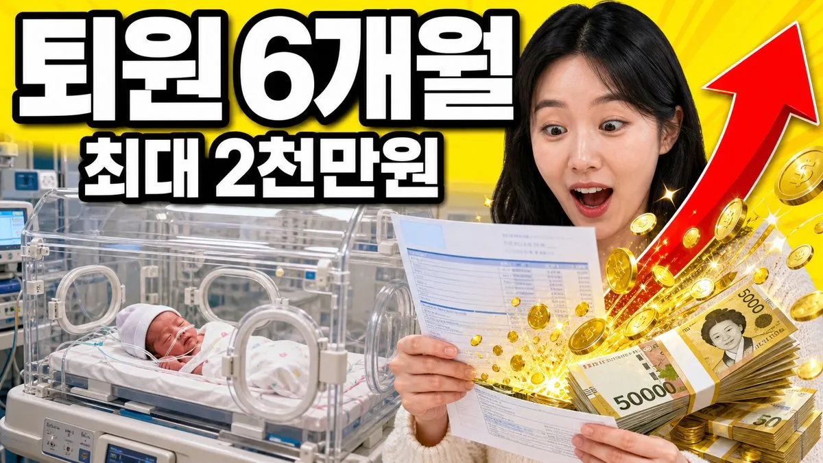 미숙아 의료비 지원 신청 기한 6개월과 최대 2천만원 지원한도를 알리는 이미지