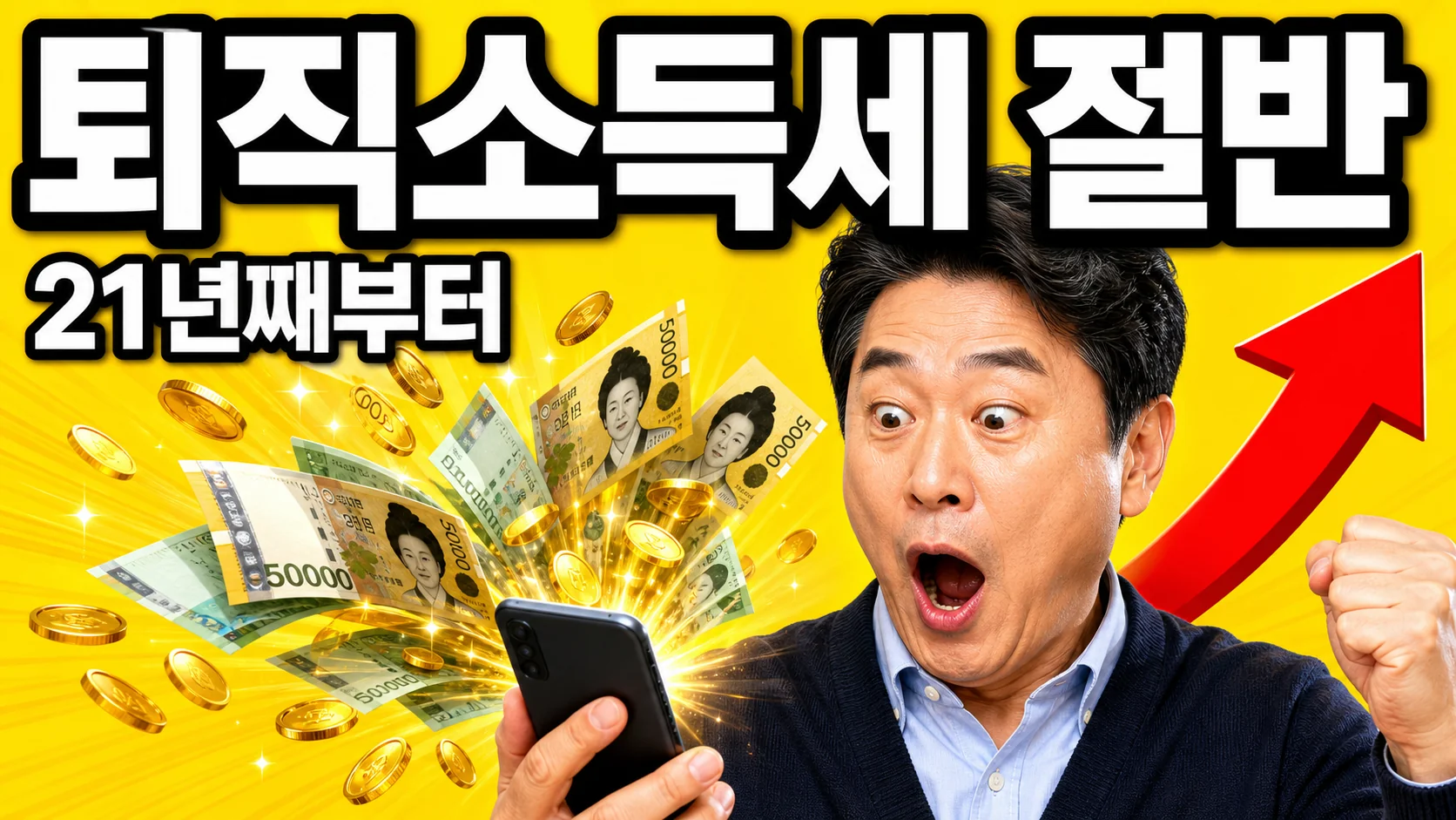 퇴직연금 IRP 연금수령 시 퇴직소득세가 절반으로 줄어드는 것을 표현한 썸네일