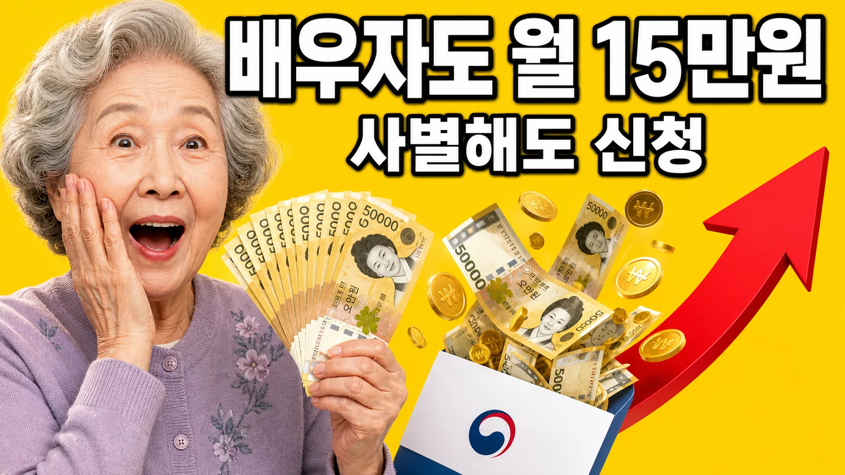 참전유공자 배우자 생계지원금 월 15만 원 안내 이미지 — 5만원권 지폐를 든 놀란 표정의 80대 한국 여성