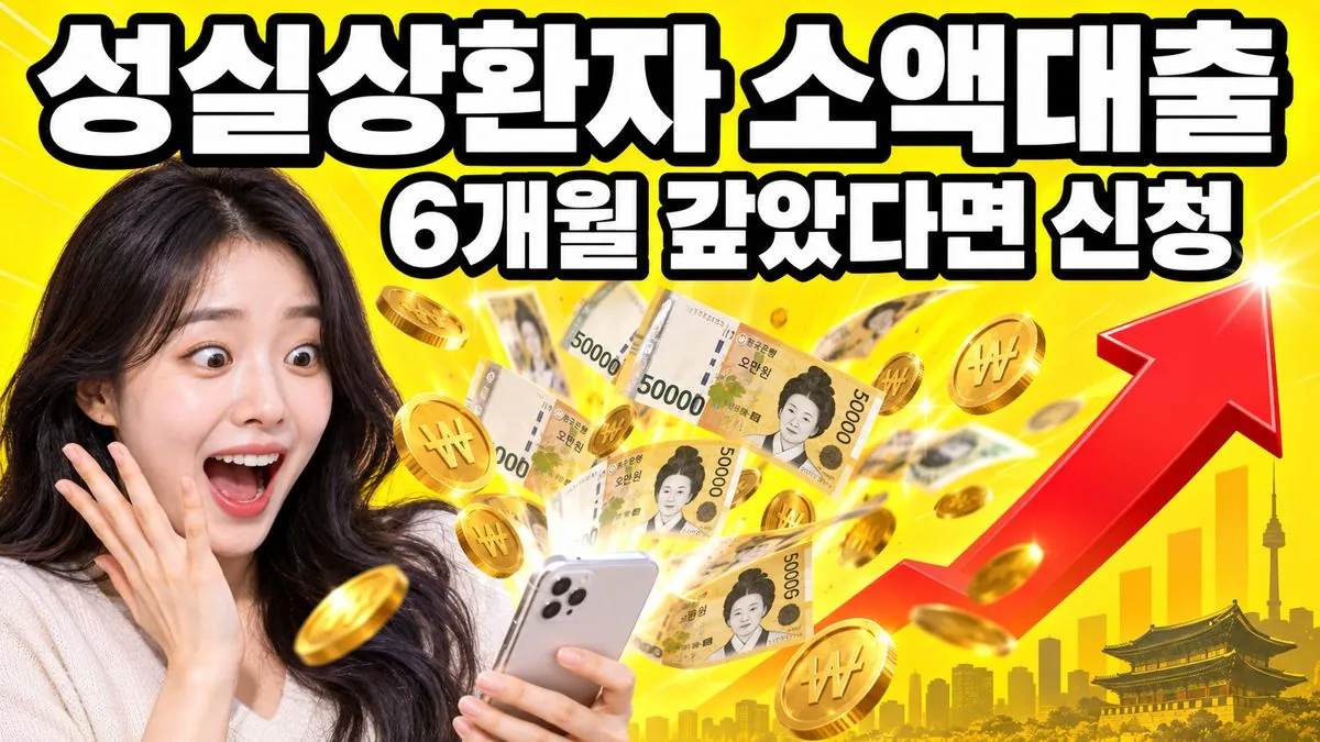 신복위 성실상환자 소액대출을 안내하는 썸네일 — 스마트폰에서 지폐가 쏟아지는 모습과 '성실상환자 소액대출' 문구