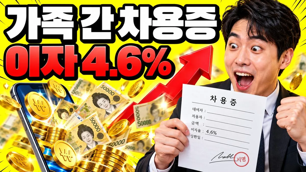 가족 간 차용증과 적정이자 4.6% 문구가 들어간 증여세 안내 썸네일