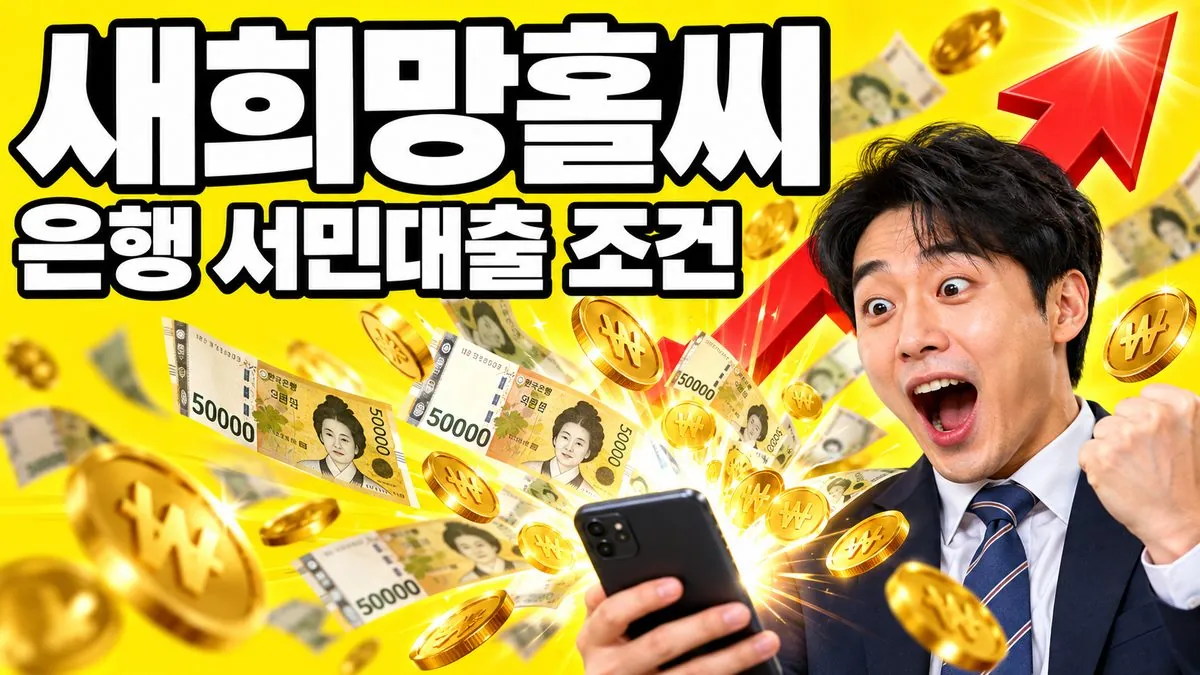 새희망홀씨 은행 서민대출 조건을 확인하며 놀라는 30대 한국인 남성과 스마트폰에서 쏟아지는 지폐