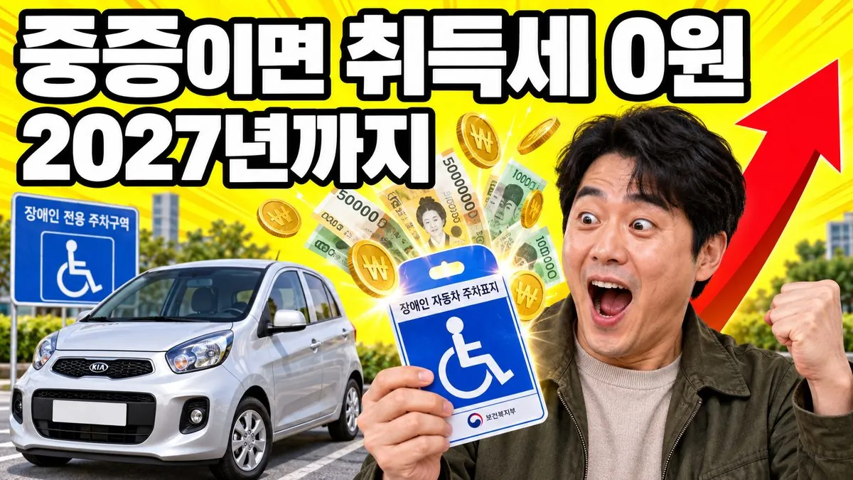 장애인 자동차 표지를 든 남성과 취득세 면제를 상징하는 지폐·금화 이미지