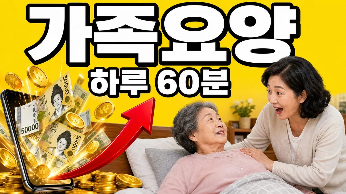 가족인 요양보호사가 집에서 어르신을 돌보고 방문요양 급여를 받는 모습을 표현한 이미지
