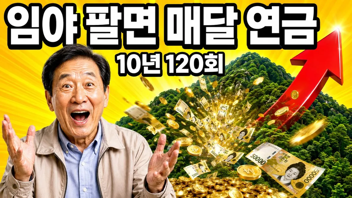 초록 숲이 우거진 산 앞에서 놀란 표정을 짓는 60대 한국인 남성과 산에서 쏟아져 나오는 오만원권 지폐, 산지연금형 사유림 매수를 상징하는 이미지