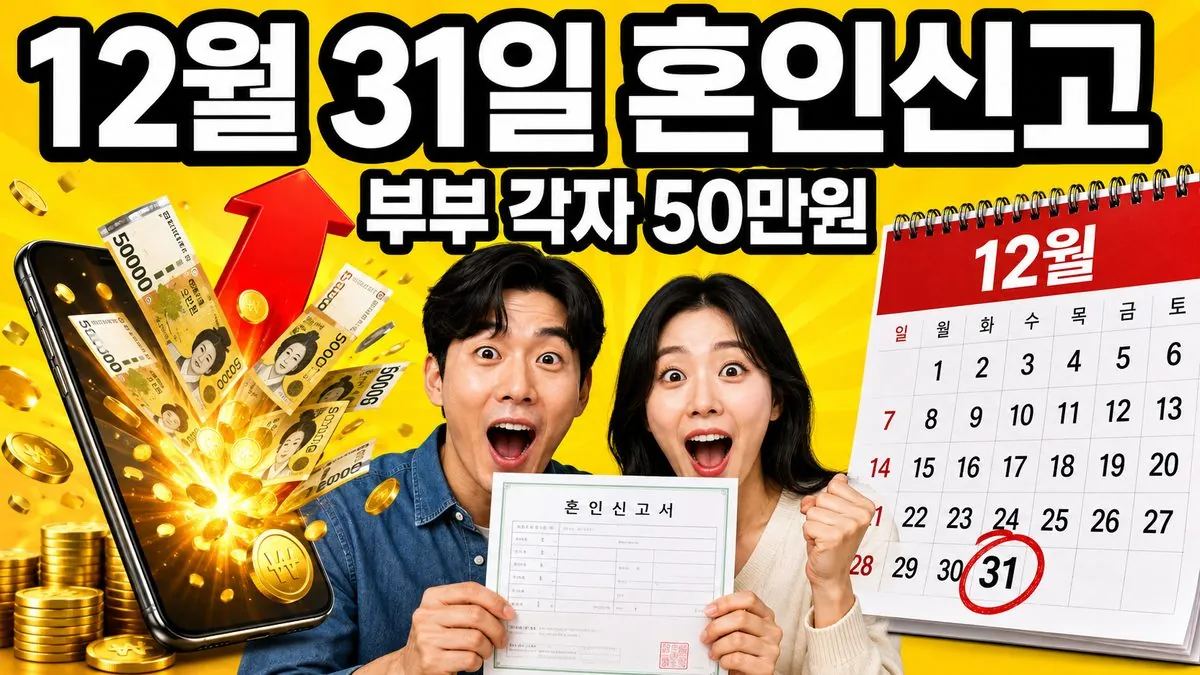 결혼세액공제 마감 안내 이미지 - 12월 31일이 표시된 달력과 혼인신고서를 든 부부, 세금 50만원 환급을 상징하는 지폐와 동전