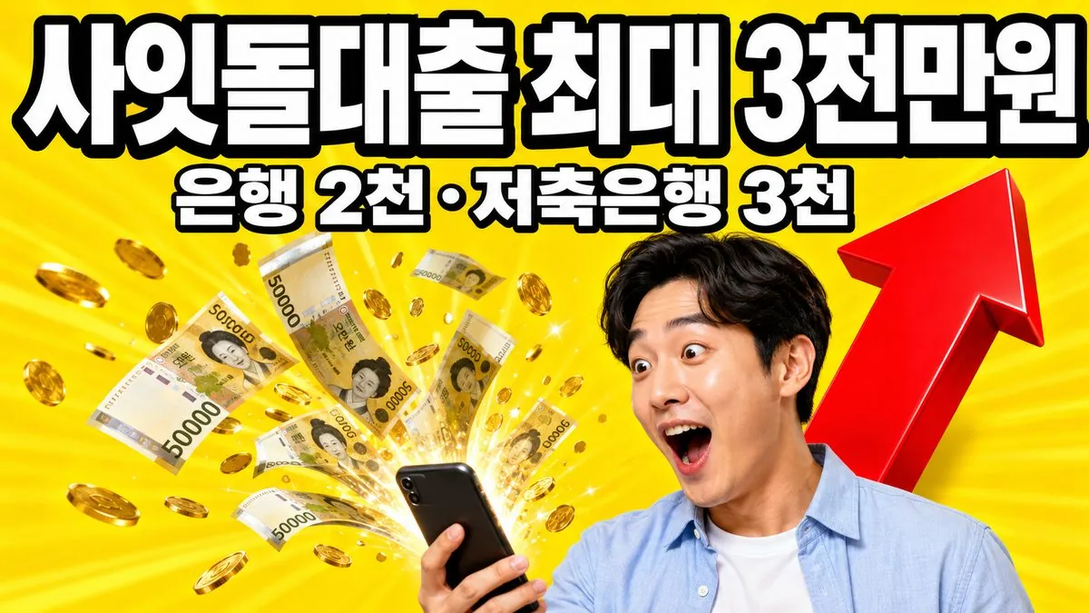 사잇돌대출 한도를 은행과 저축은행으로 비교하는 썸네일 이미지