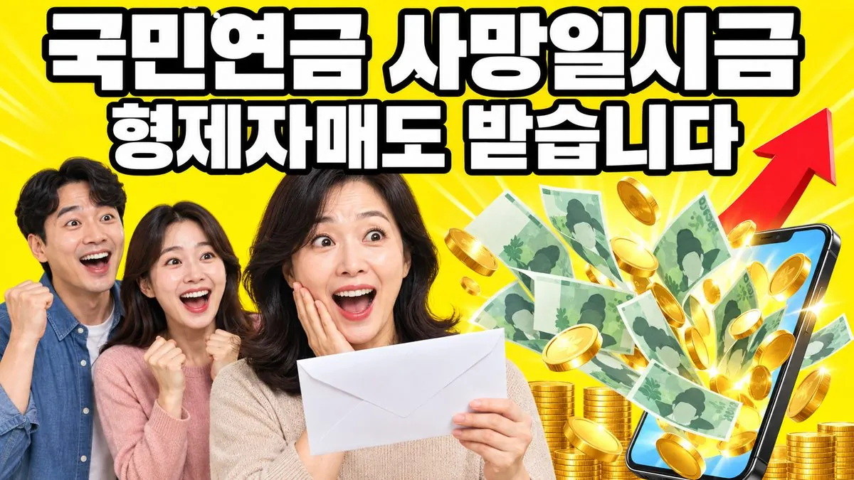 국민연금 사망일시금을 형제자매도 받을 수 있다는 소식에 놀란 한국인 여성과 스마트폰에서 쏟아지는 지폐와 금화