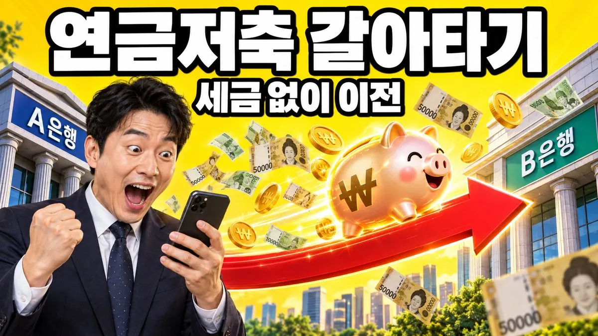 연금저축 계좌를 다른 금융회사로 세금 없이 옮기는 계좌이전을 표현한 이미지