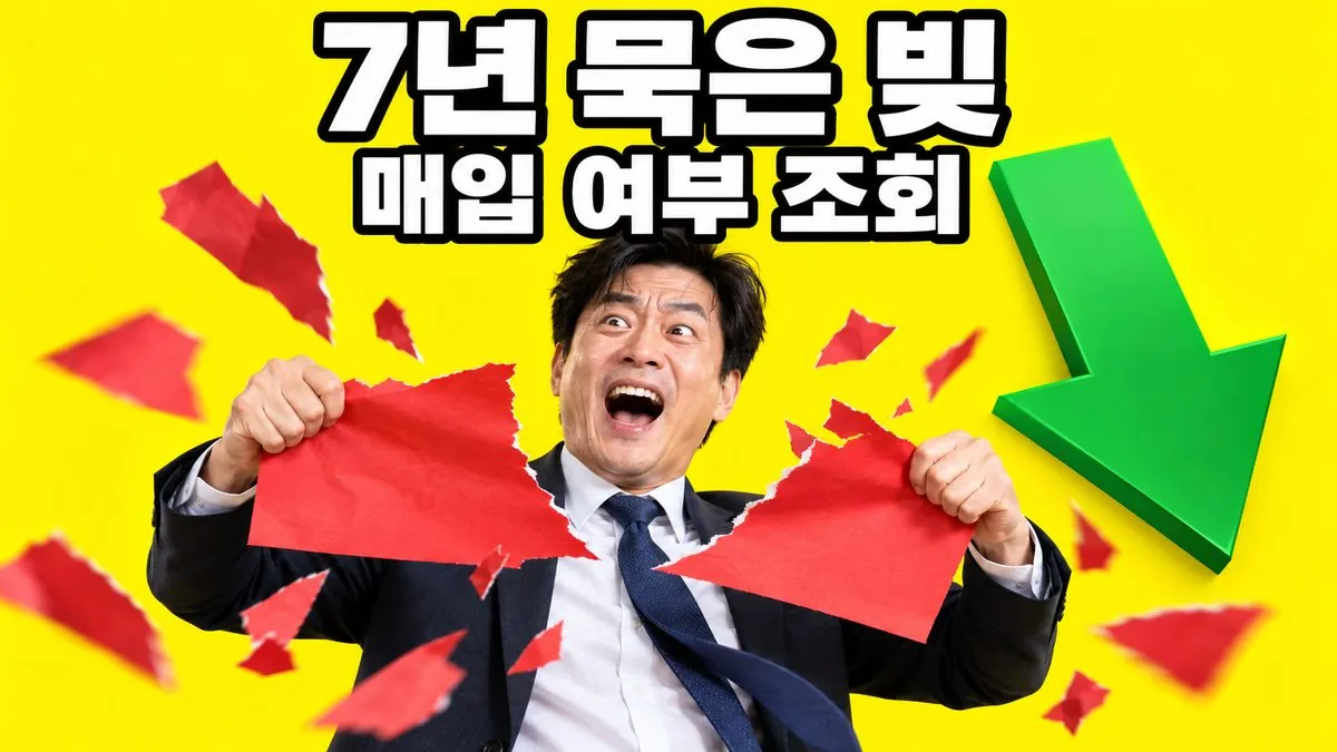 7년 이상 연체된 빚을 뜻하는 빨간 종이를 찢으며 안도하는 한국인 남성과 '7년 묵은 빚 매입 여부 조회' 문구가 들어간 새도약기금 안내 이미지