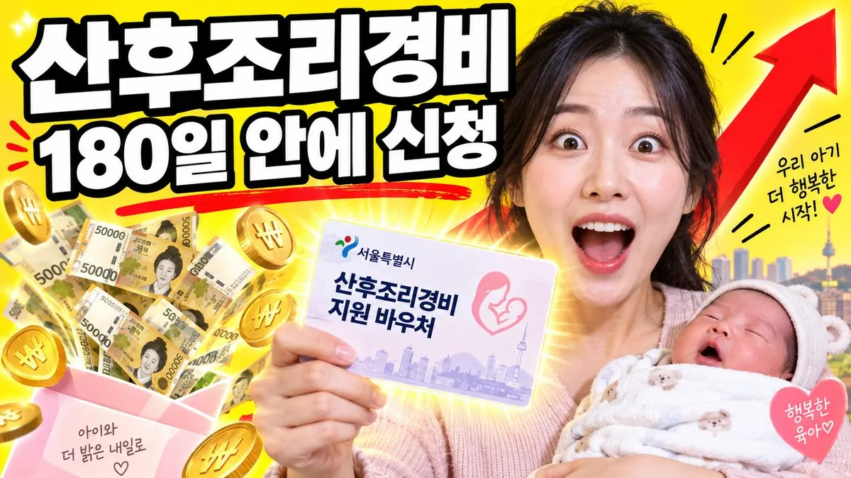 신생아를 안은 한국인 산모와 산후조리경비 바우처 카드, 180일 안에 신청 문구가 적힌 썸네일