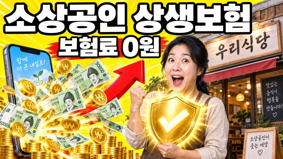 소상공인 상생보험 보험료 0원 문구와 방패를 든 한국인 가게 사장님 썸네일