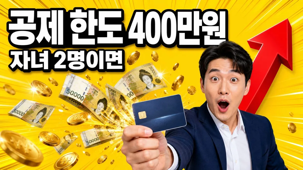 신용카드 소득공제 한도가 자녀 2명이면 400만원으로 늘어나는 것을 설명하는 이미지