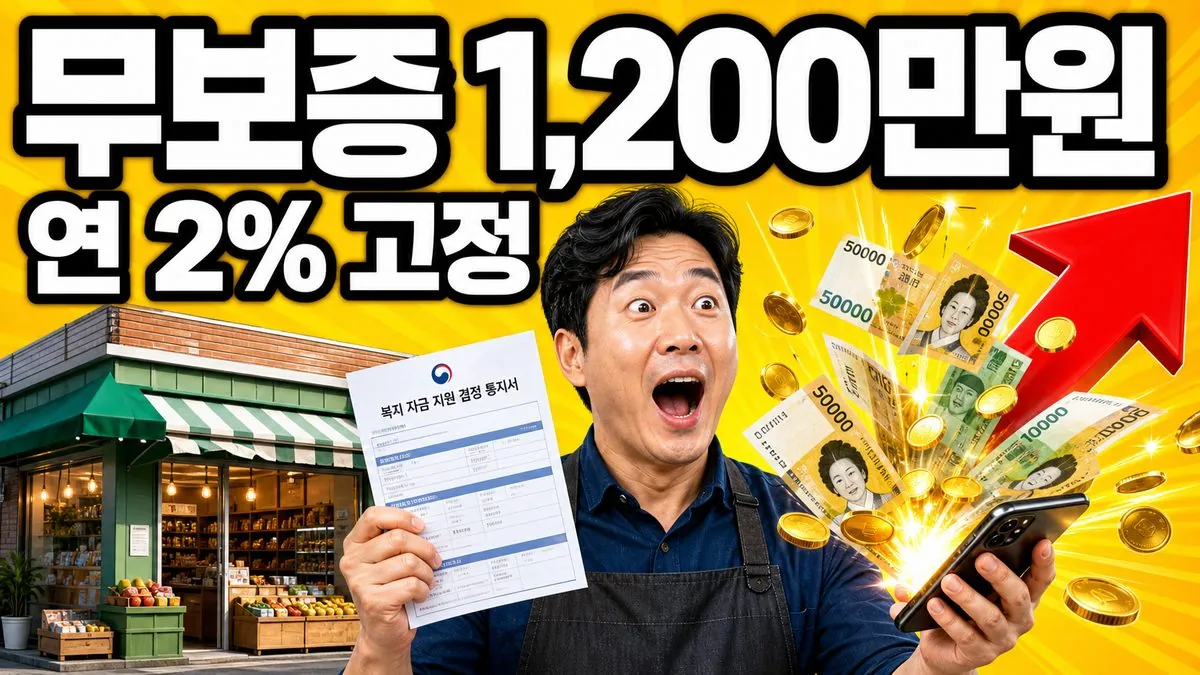 장애인 자립자금 대여 무보증 1,200만원 연 2% 고정금리를 알리는 썸네일 이미지