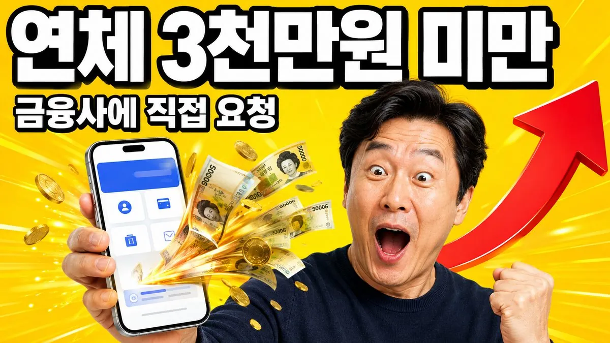 연체 3천만원 미만이면 금융사에 직접 채무조정을 요청할 수 있다는 내용의 썸네일 이미지