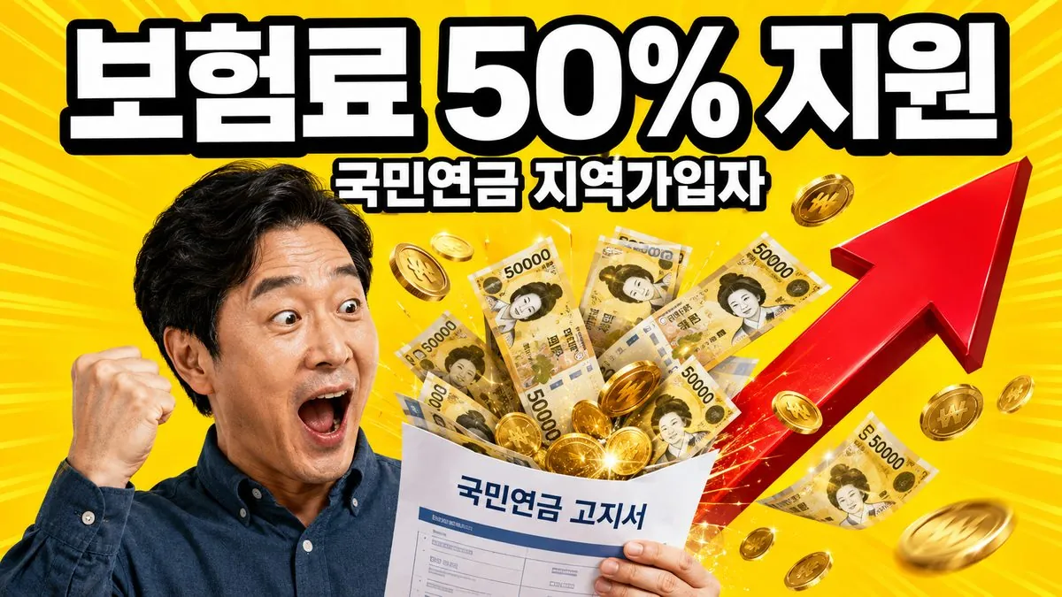 국민연금 지역가입자 연금보험료 50% 지원을 알리는 이미지