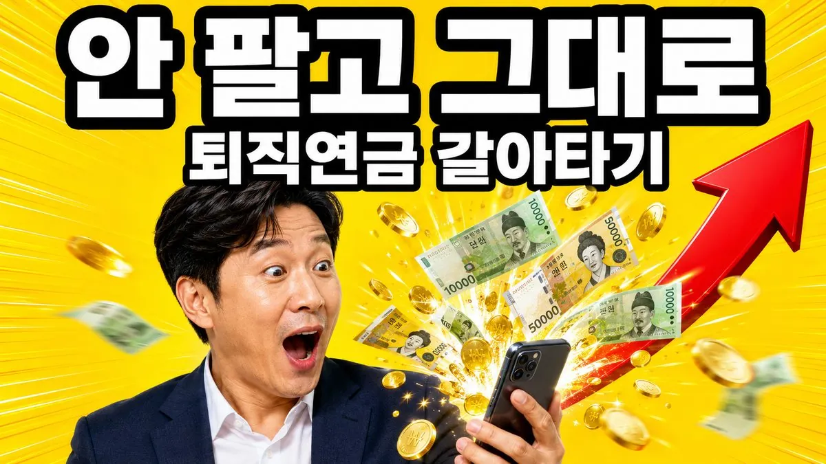 퇴직연금 실물이전으로 보유 상품을 팔지 않고 다른 금융회사 계좌로 그대로 옮기는 모습을 표현한 이미지