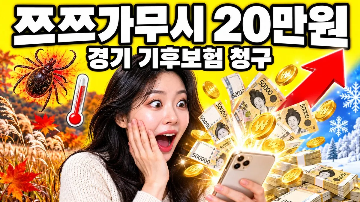 경기 기후보험 쯔쯔가무시 진단비 20만원 청구를 알리는 썸네일 — 스마트폰에서 지폐와 금화가 쏟아지는 모습
