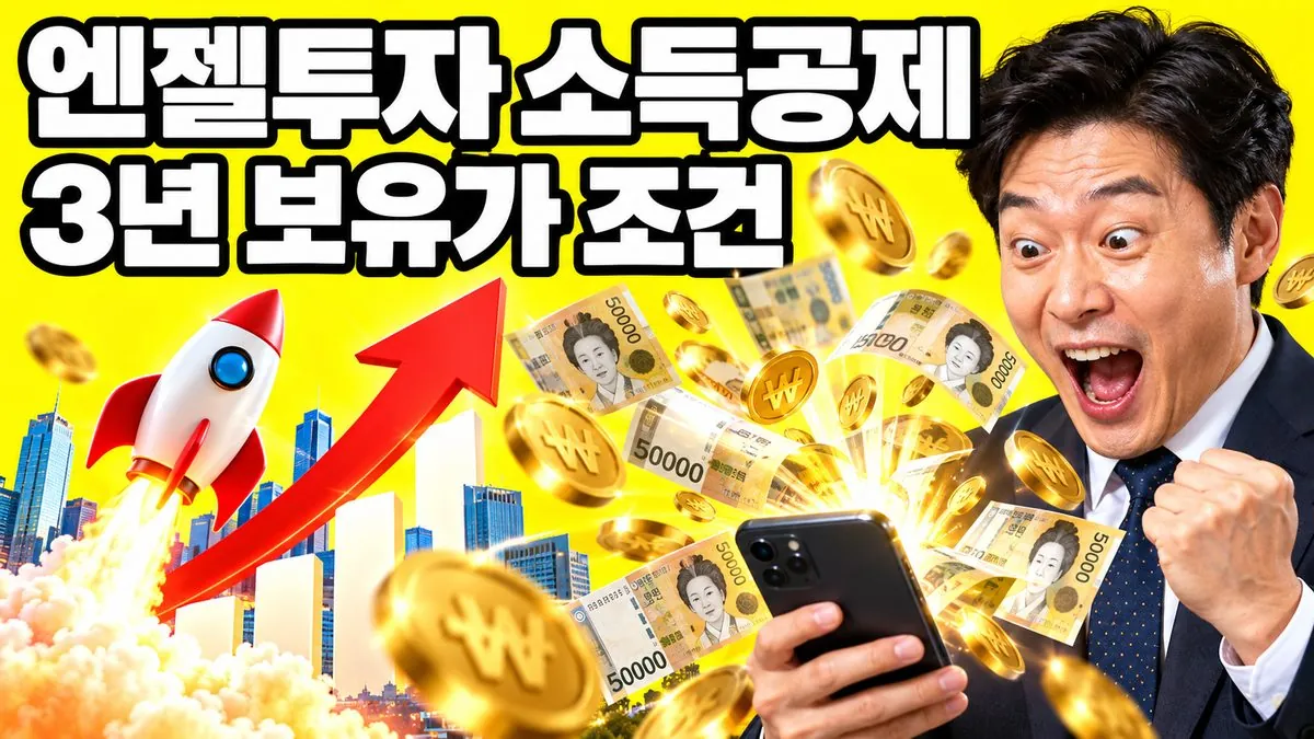 엔젤투자 소득공제와 3년 보유 조건을 강조한 썸네일 — 스마트폰에서 지폐와 금화가 쏟아지는 모습에 놀란 한국인 남성