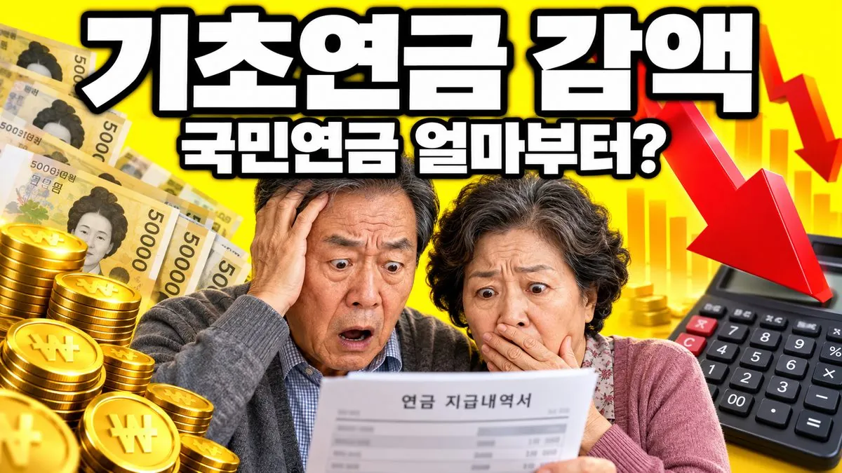 놀란 표정의 한국인 노부부와 연금 고지서, '기초연금 감액 국민연금 얼마부터?' 문구가 담긴 썸네일