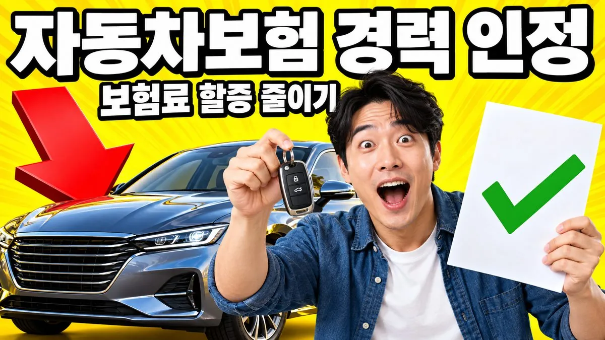 자동차보험 가입경력 인정으로 보험료 할증을 줄이는 방법을 표현한 썸네일 — 차 열쇠와 보험 서류를 든 한국인 남성