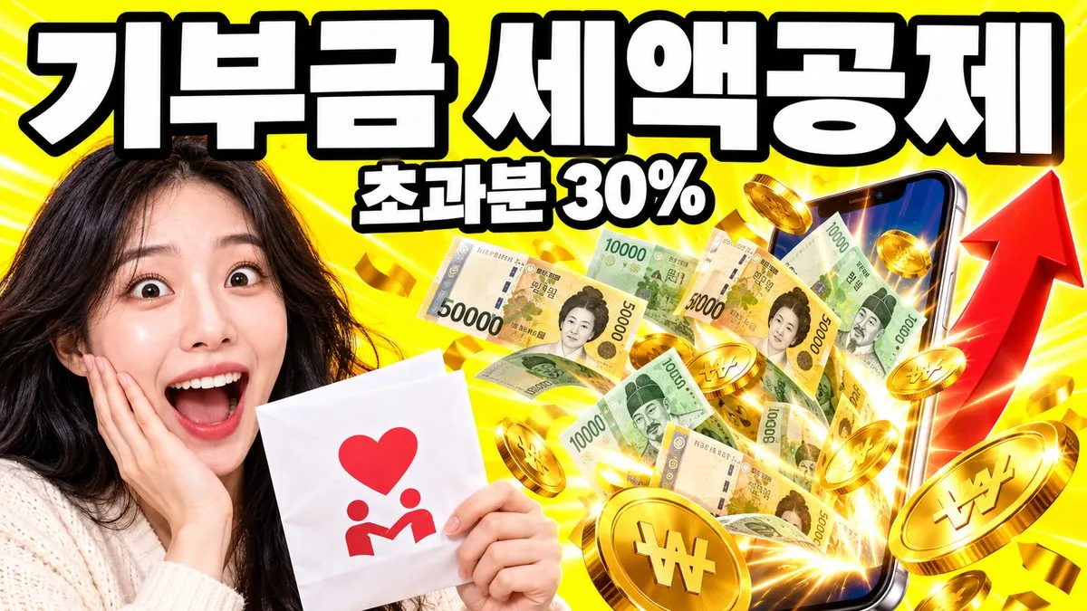 기부금 세액공제 안내 — 기부 봉투를 든 여성과 스마트폰에서 쏟아지는 지폐·금화, 1천만원 초과분 30% 공제 문구