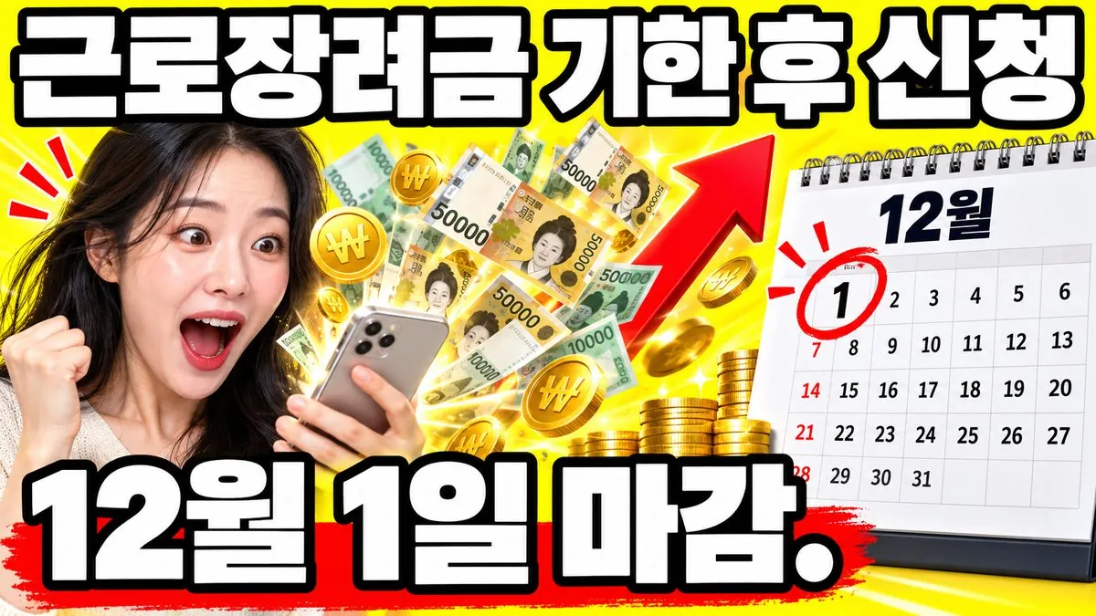 근로장려금 기한 후 신청 12월 1일 마감을 알리는 썸네일 — 스마트폰에서 지폐와 동전이 쏟아지는 모습