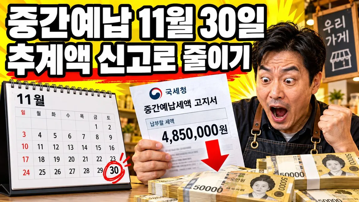 종합소득세 중간예납 납부고지서와 11월 30일 달력을 든 개인사업자 일러스트